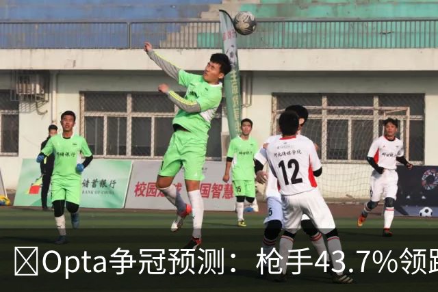 ​Opta争冠预测：枪手43.7%领跑，曼城39.8%第二