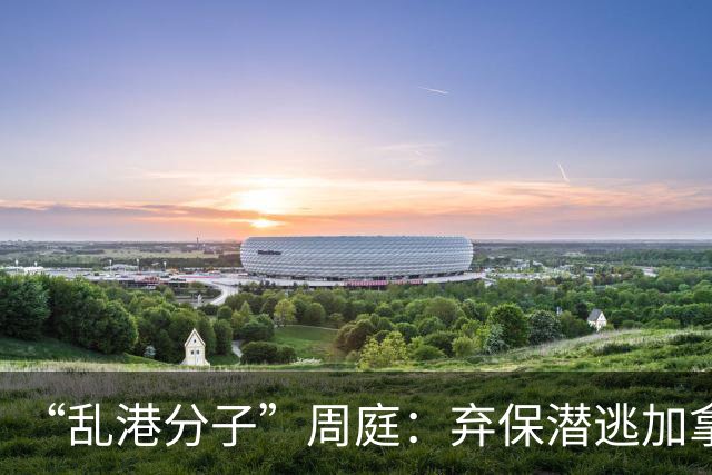“乱港分子”周庭：弃保潜逃加拿大，扬言“永不回国”，如今怎样