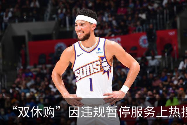 “双休购”因违规暂停服务上热搜，开发者回应：休息一下