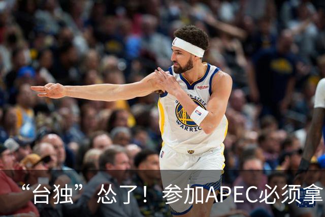 “台独”怂了！参加APEC必须拿台胞证，大陆不留一丝“台独”空间