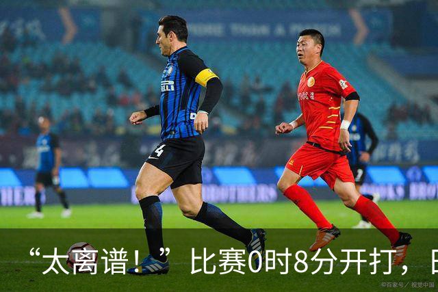 “太离谱！”比赛0时8分开打，日本观众都走了……