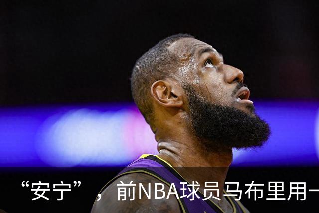 “安宁”，前NBA球员马布里用一个词形容中国