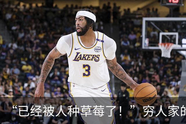 “已经被人种草莓了！”穷人家的大小姐，亲身证明了钱财的重要性！