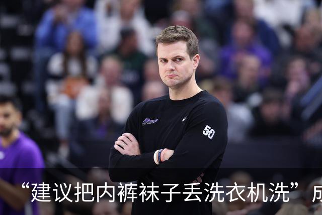 “建议把内裤袜子丢洗衣机洗”成热搜，网友：信，但就是接受不了！