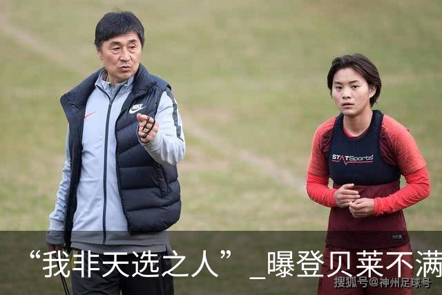“我非天选之人” 曝登贝莱不满姆巴佩言论：二人已不可逆转地决裂