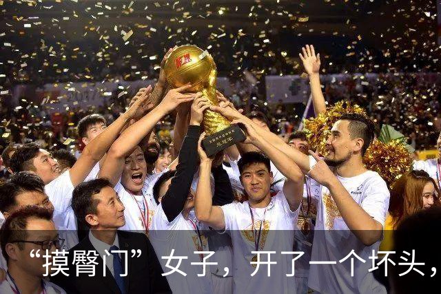 “摸臀门”女子，开了一个坏头，也带了一个好头