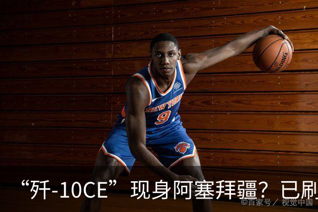 “歼-10CE”现身阿塞拜疆？已刷阿塞拜疆国旗，中国第3个歼-10CE用户，会是阿塞拜疆吗？