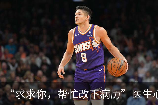 “求求你，帮忙改下病历”医生心软改后遭患者举报，被扣两年绩效