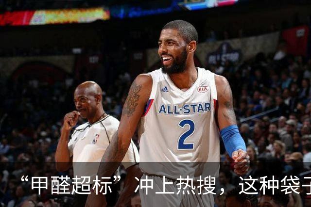 “甲醛超标”冲上热搜，这种袋子很多人舍不得扔……网友：看似省钱，暗藏风险
