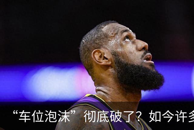 “车位泡沫”彻底破了？如今许多地下停车位没人买了，有四个原因