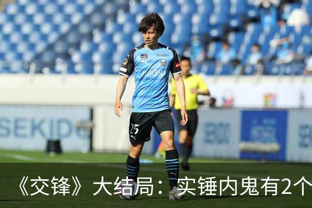 《交锋》大结局：实锤内鬼有2个，还都姓李！官方海报早有明示！