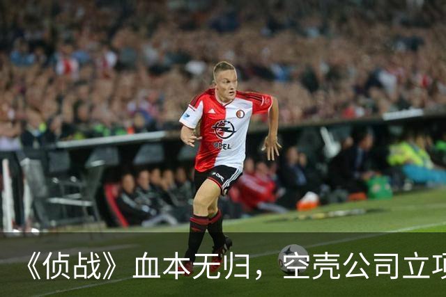 《侦战》血本无归，空壳公司立项、资本大换血，古天乐获利离场