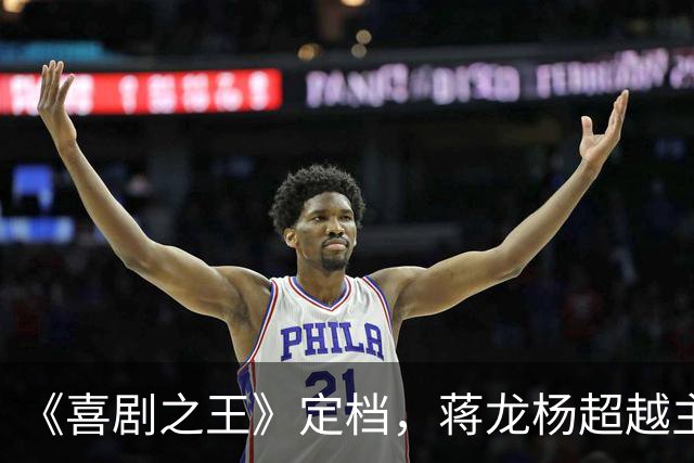 《喜剧之王》定档，蒋龙杨超越主演，毁经典，准备被烂剧暴击吧