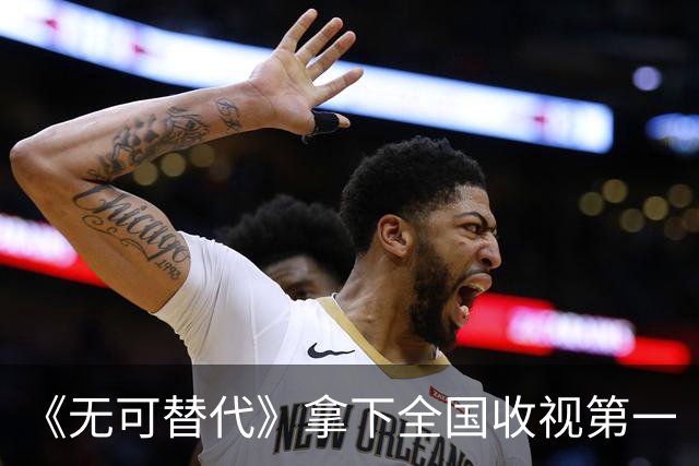 《无可替代》拿下全国收视第一