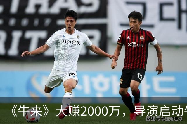 《牛来》大赚2000万，导演启动牛来2，别被骗了，那账号没认证，王晶说不可复制，胡歌认清现实