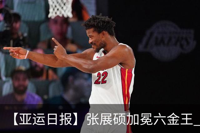 【亚运日报】张展硕加冕六金王 乒羽女团登顶男团无缘夺冠