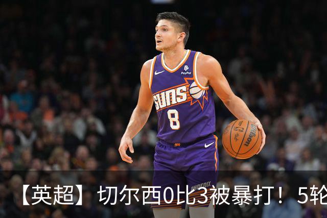 【英超】切尔西0比3被暴打！5轮丢12球，场均-2球起步