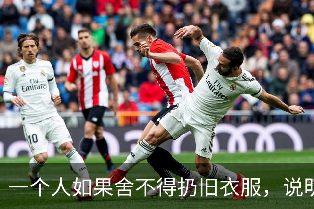 一个人如果舍不得扔旧衣服，说明他的命运大概率会是这两种结果