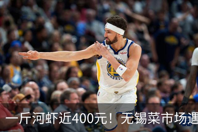 一斤河虾近400元！无锡菜市场遇冷，市民转身抢购平价虾