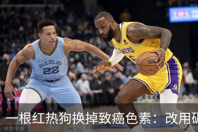 一根红热狗换掉致癌色素：改用碾碎虫子提取的红色，成本涨了价格不涨