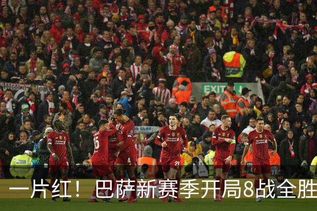 一片红！巴萨新赛季开局8战全胜，狂进36球丢8球