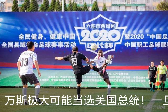 万斯极大可能当选美国总统！一旦成真，全球大变局，尤其对中国