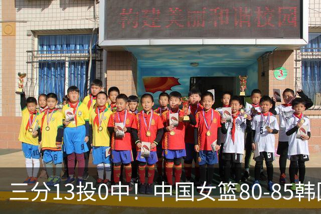 三分13投0中！中国女篮80‑85韩国无缘亚运决赛，评分：仅3人及格！