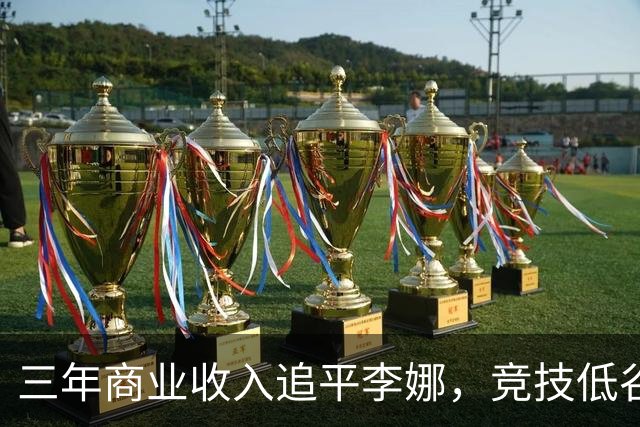 三年商业收入追平李娜，竞技低谷期仍有14家代言 郑钦文的商业价值为何保持坚挺？