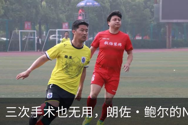 三次手术也无用，朗佐·鲍尔的NBA生涯，已经结束了？
