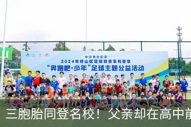 三胞胎同登名校！父亲却在高中前撕光奖状：这个家最难的不是成绩