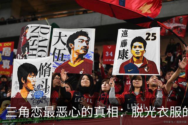 三角恋最恶心的真相：脱光衣服的女人，永远比你更懂怎么赢