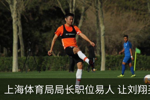 上海体育局局长职位易人 让刘翔买断走人之人下课钟晓敏任新局长