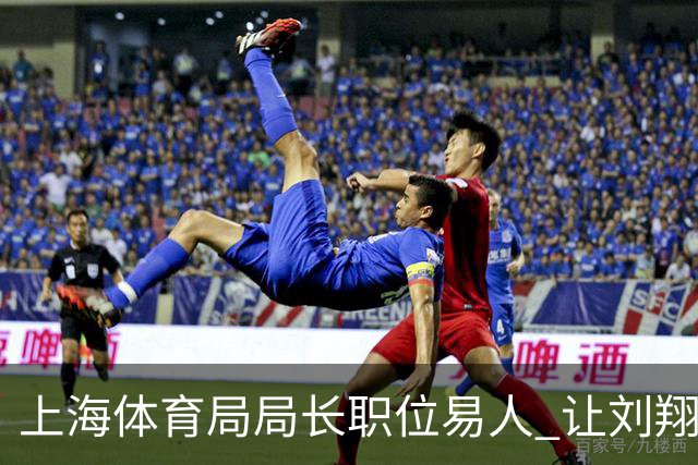 上海体育局局长职位易人 让刘翔买断走人之人下课钟晓敏任新局长