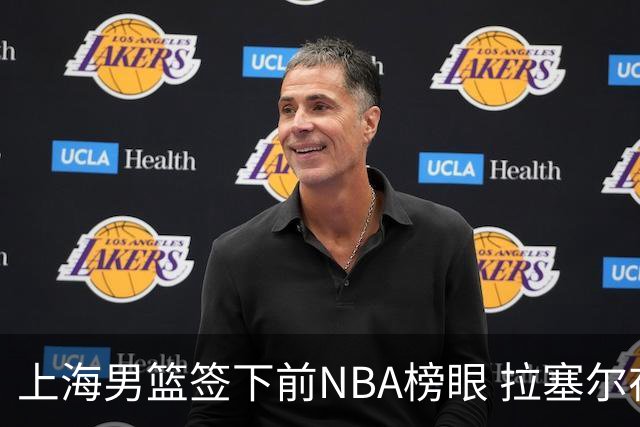 上海男篮签下前NBA榜眼 拉塞尔在CBA将是无解大杀器