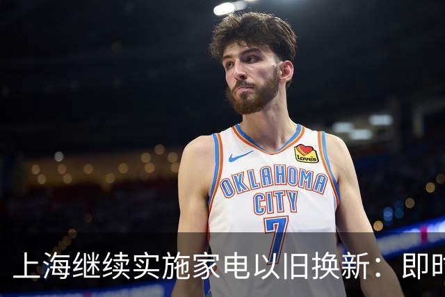 上海继续实施家电以旧换新：即时摇号，即时告知中签结果