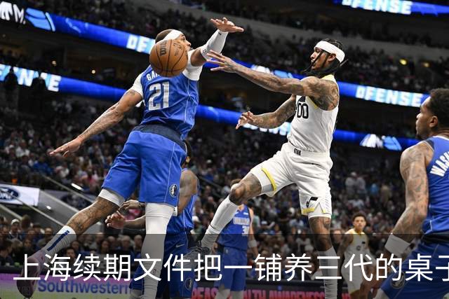 上海续期文件把"一铺养三代"的桌子掀了