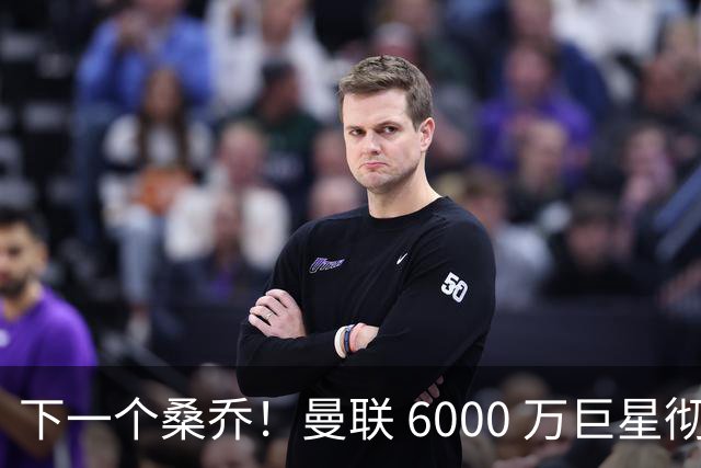 下一个桑乔！曼联 6000 万巨星彻底崩盘！昔日巨星恐将免费离队