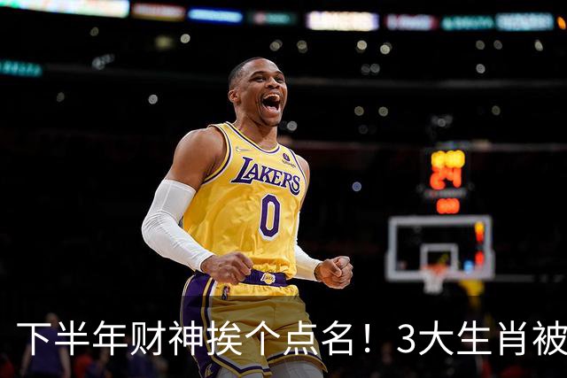 下半年财神挨个点名！3大生肖被偏爱有恃无恐，心里有数，财路更稳