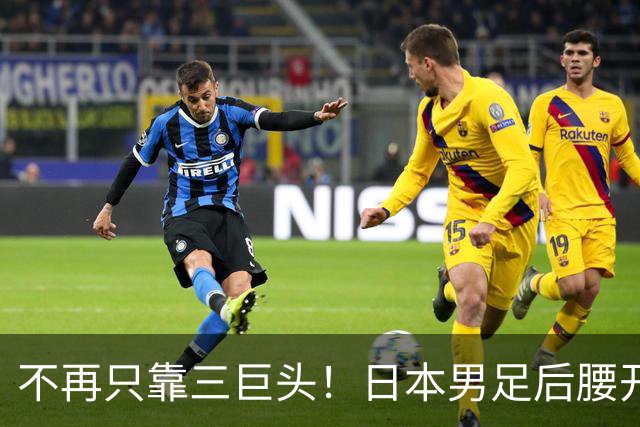 不再只靠三巨头！日本男足后腰开启大换血，新人组合迎来考验