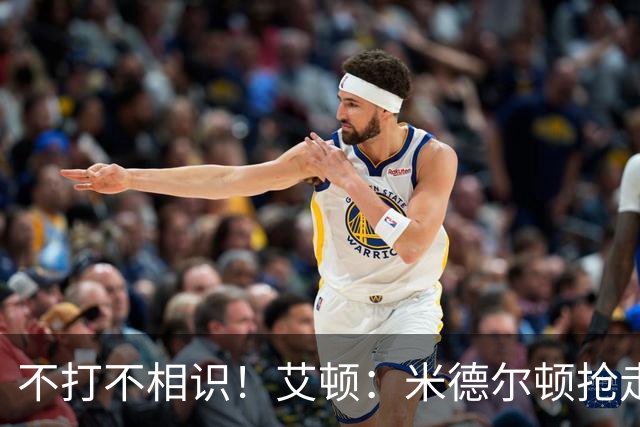 不打不相识！艾顿：米德尔顿抢走了我的戒指 我跟他还有账没算