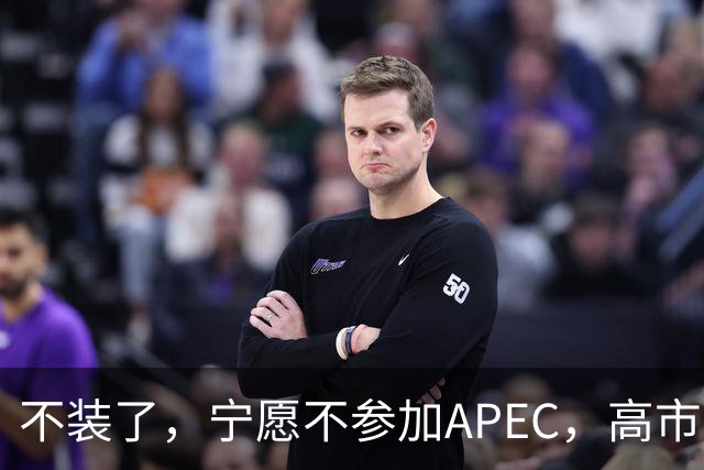 不装了，宁愿不参加APEC，高市早苗也不认错