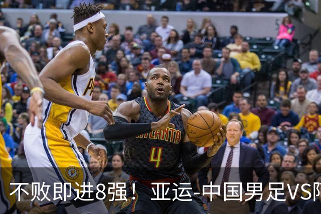不败即进8强！亚运-中国男足VS阿联酋首发：连续3场11人不变争头名