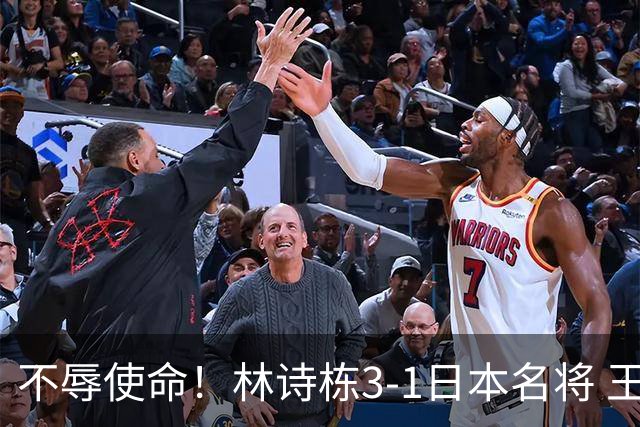不辱使命！林诗栋3-1日本名将 王楚钦若胜张本智和 国乒将夺冠