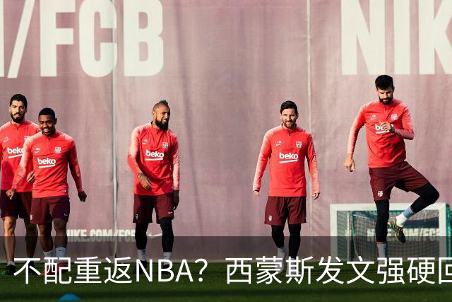 不配重返NBA？西蒙斯发文强硬回击贝弗利：这不是施舍来的机会