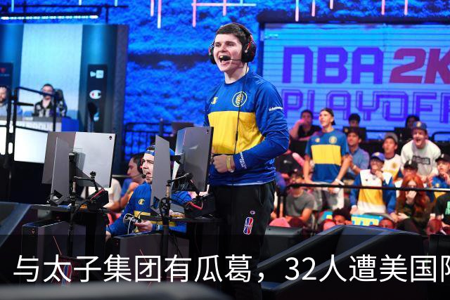 与太子集团有瓜葛，32人遭美国限制入境