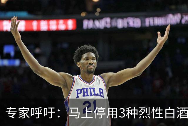 专家呼吁：马上停用3种烈性白酒，它是肝硬化加速器！再醇也别喝