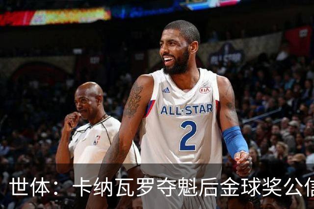 世体：卡纳瓦罗夺魁后金球奖公信力流失；亚马尔理应在今年加冕