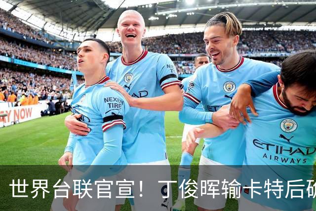 世界台联官宣！丁俊晖输卡特后确定不参赛：前十六种子就少他1人