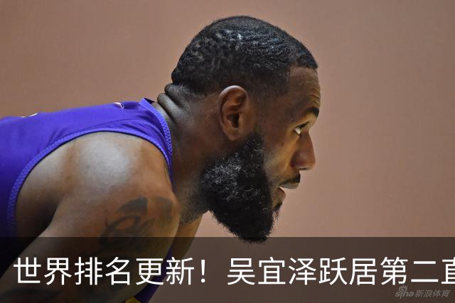 世界排名更新！吴宜泽跃居第二直逼赵心童，袁思俊创新高丁俊晖保住前16