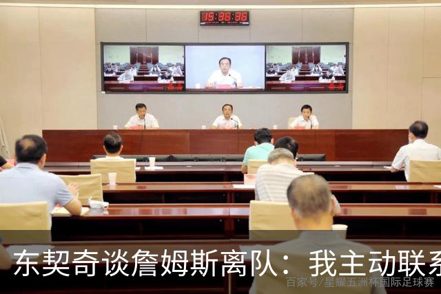 东契奇谈詹姆斯离队：我主动联系了他，只说了一句谢谢